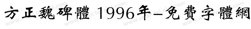 方正魏碑体 1996年字体转换